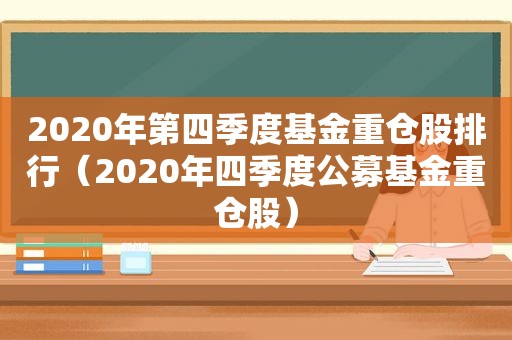 2020年第四季度基金重仓股排行（2020年四季度公募基金重仓股）