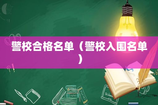 警校合格名单（警校入围名单）