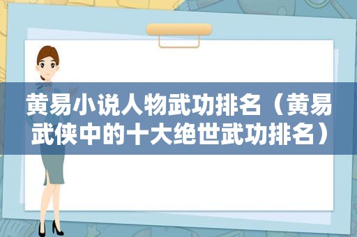 黄易小说人物武功排名（黄易武侠中的十大绝世武功排名）