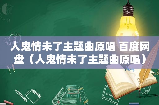 人鬼情未了主题曲原唱 百度网盘（人鬼情未了主题曲原唱）