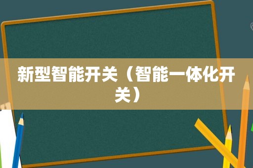 新型智能开关（智能一体化开关）