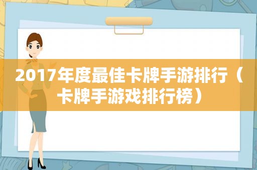 2017年度最佳卡牌手游排行（卡牌手游戏排行榜）