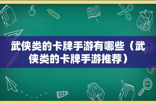 武侠类的卡牌手游有哪些（武侠类的卡牌手游推荐）