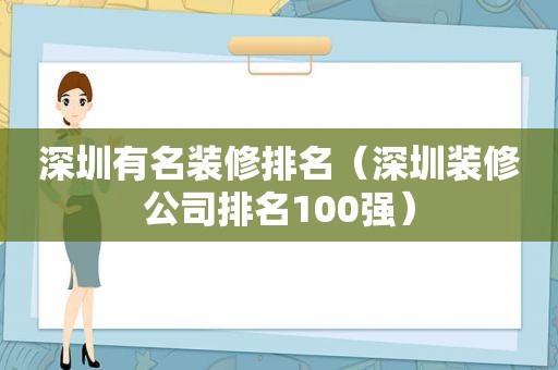 深圳有名装修排名（深圳装修公司排名100强）