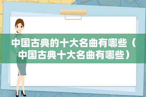 中国古典的十大名曲有哪些（中国古典十大名曲有哪些）