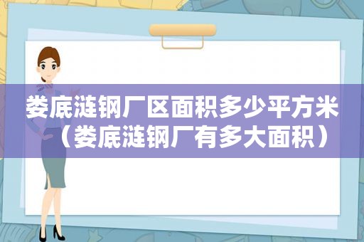 娄底涟钢厂区面积多少平方米（娄底涟钢厂有多大面积）