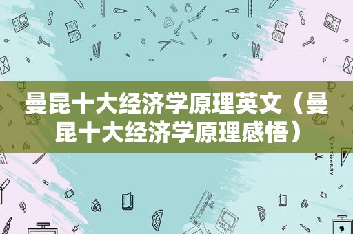 曼昆十大经济学原理英文（曼昆十大经济学原理感悟）