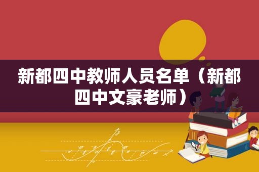 新都四中教师人员名单（新都四中文豪老师）