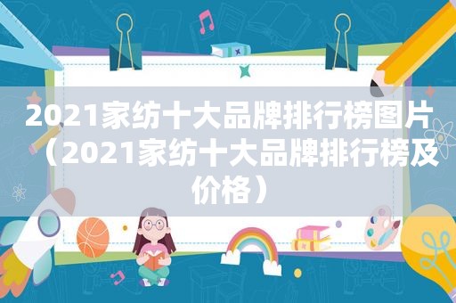 2021家纺十大品牌排行榜图片（2021家纺十大品牌排行榜及价格）