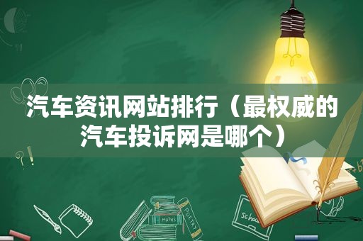 汽车资讯网站排行（最权威的汽车投诉网是哪个）