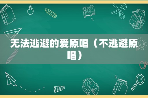 无法逃避的爱原唱（不逃避原唱）