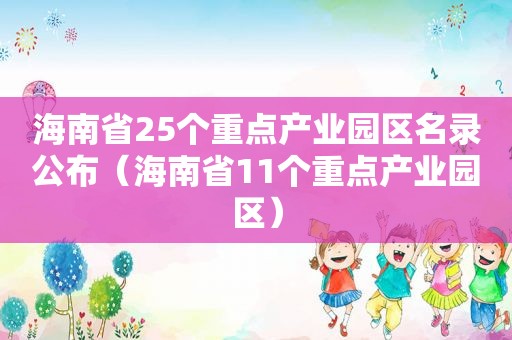 海南省25个重点产业园区名录公布（海南省11个重点产业园区）