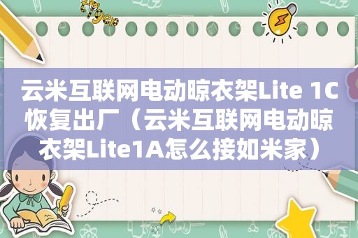 云米互联网电动晾衣架Lite 1C恢复出厂（云米互联网电动晾衣架Lite1A怎么接如米家）