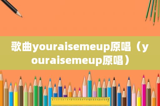 歌曲youraisemeup原唱（youraisemeup原唱）