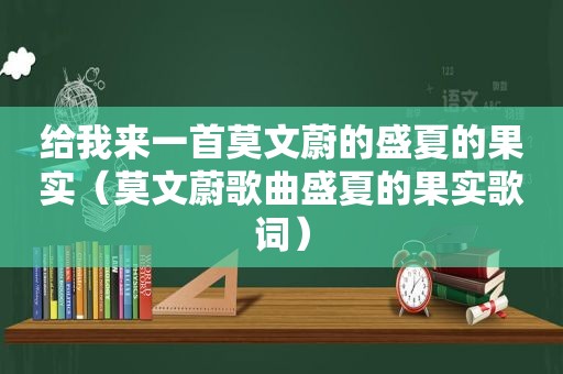 给我来一首莫文蔚的盛夏的果实（莫文蔚歌曲盛夏的果实歌词）