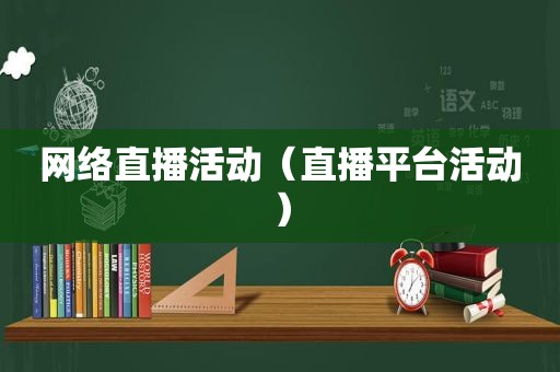 网络直播活动（直播平台活动）