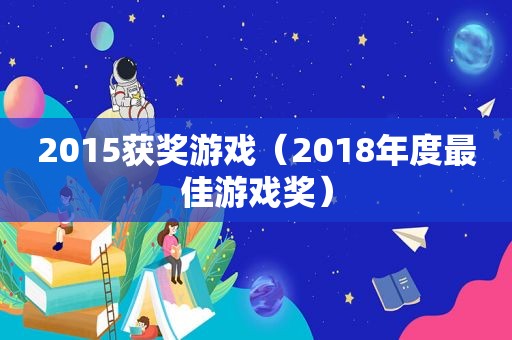 2015获奖游戏（2018年度最佳游戏奖）