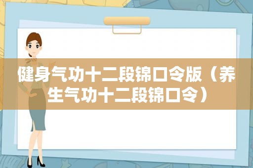 健身气功十二段锦口令版（养生气功十二段锦口令）