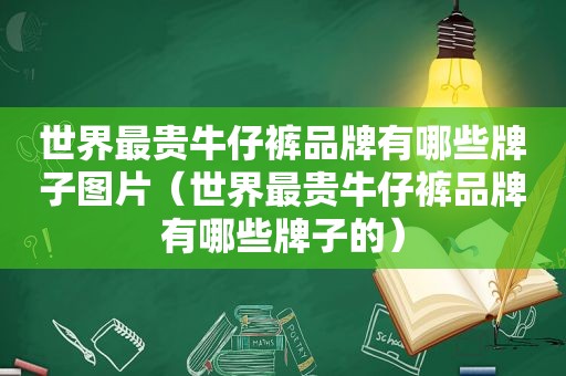 世界最贵牛仔裤品牌有哪些牌子图片（世界最贵牛仔裤品牌有哪些牌子的）