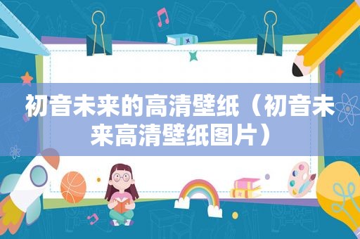 初音未来的高清壁纸（初音未来高清壁纸图片）