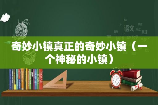 奇妙小镇真正的奇妙小镇（一个神秘的小镇）