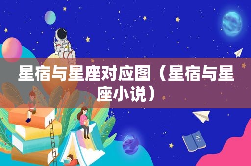 星宿与星座对应图（星宿与星座小说）