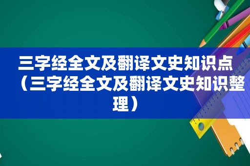 三字经全文及翻译文史知识点（三字经全文及翻译文史知识整理）