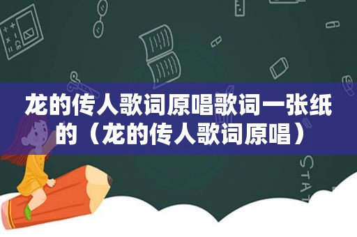 龙的传人歌词原唱歌词一张纸的（龙的传人歌词原唱）