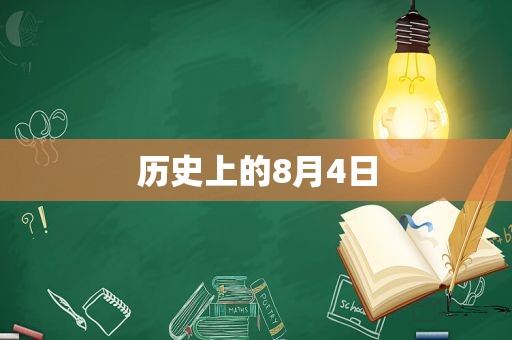 历史上的8月4日