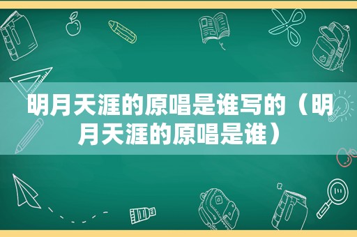 明月天涯的原唱是谁写的（明月天涯的原唱是谁）