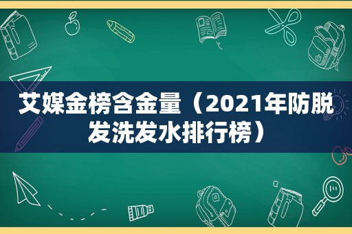 艾媒金榜含金量（2021年防脱发洗发水排行榜）