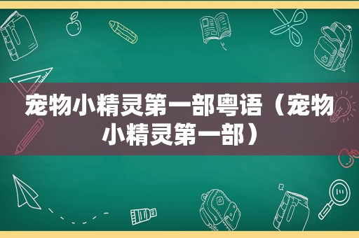 宠物小精灵第一部粤语（宠物小精灵第一部）