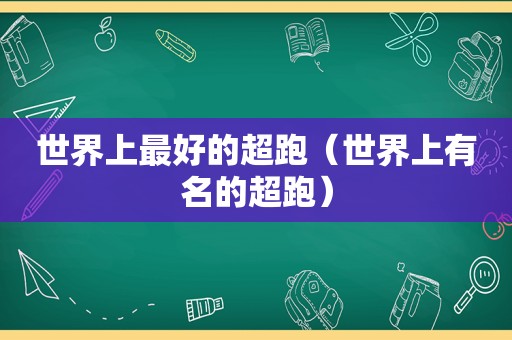 世界上最好的超跑（世界上有名的超跑）