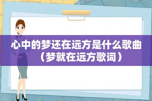 心中的梦还在远方是什么歌曲（梦就在远方歌词）