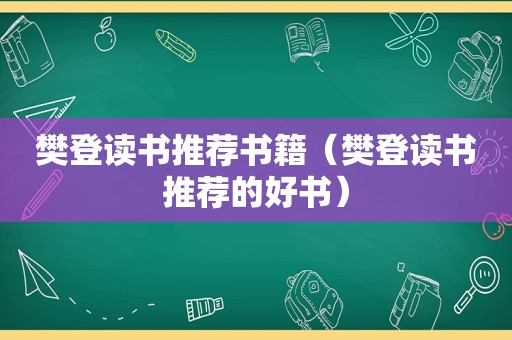 樊登读书推荐书籍（樊登读书推荐的好书）