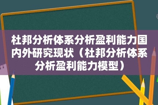 杜邦分析体系分析盈利能力国内外研究现状（杜邦分析体系分析盈利能力模型）