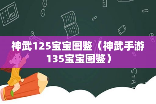 神武125宝宝图鉴（神武手游135宝宝图鉴）