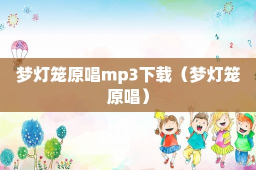 梦灯笼原唱mp3下载（梦灯笼原唱）