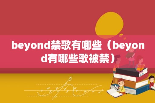 beyond禁歌有哪些（beyond有哪些歌被禁）