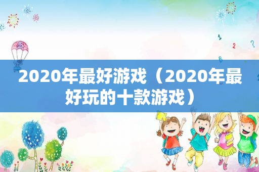 2020年最好游戏（2020年最好玩的十款游戏）