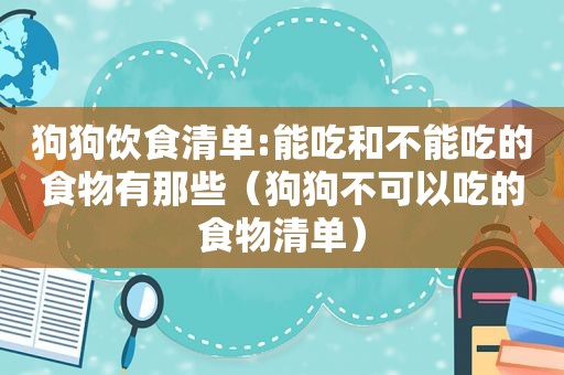 狗狗饮食清单:能吃和不能吃的食物有那些（狗狗不可以吃的食物清单）