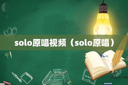 solo原唱视频（solo原唱）