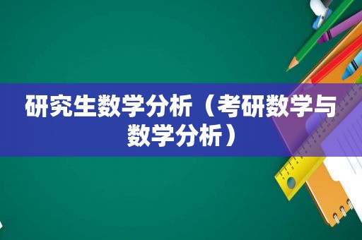 研究生数学分析（考研数学与数学分析）