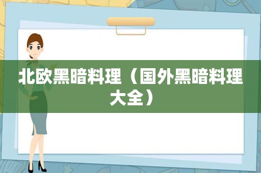 北欧黑暗料理（国外黑暗料理大全）