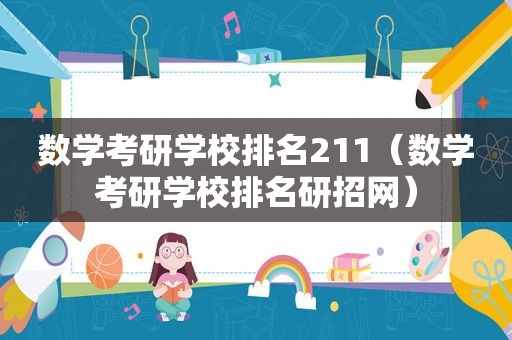 数学考研学校排名211（数学考研学校排名研招网）