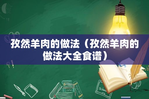 孜然羊肉的做法（孜然羊肉的做法大全食谱）