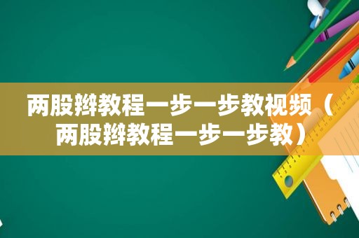 两股辫教程一步一步教视频（两股辫教程一步一步教）