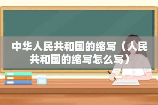 中华人民共和国的缩写（人民共和国的缩写怎么写）