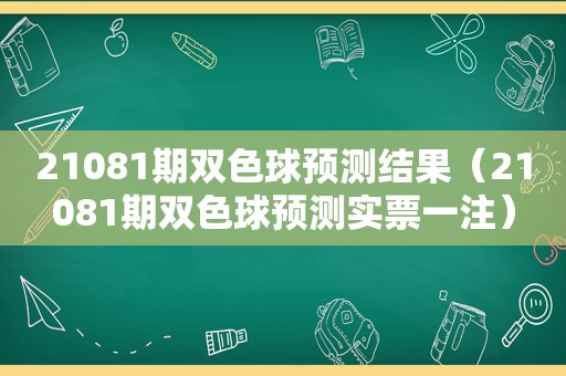 21081期双色球预测结果（21081期双色球预测实票一注）