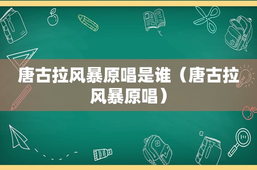 唐古拉风暴原唱是谁（唐古拉风暴原唱）